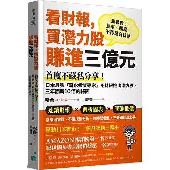 看財報，買潛力股賺進三億元：首度不藏私分享！日本最強「薪水投資專家」用財報挖出潛力股，三年翻轉10倍的祕密