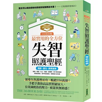 1天36小時！最實用的全方位失智照護聖經（高齡、退化、長照適用）：領導失智護理40年，暢銷350萬冊！手把手教你高品質照顧家人，減輕你的壓力、疲累與無助感