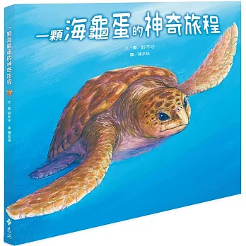 一顆海龜蛋的神奇旅程（2版）