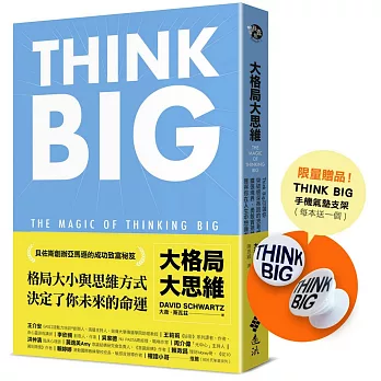 大格局大思維【獨家限量贈THINK BIG手機支架】：Think Big引領你突破根深蒂固的思考慣性，擴張境界，勇敢實現夢想，獲得你在人生中想擁有的一切