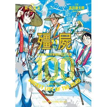 殭屍100 在成為殭屍前要做的100件事 11