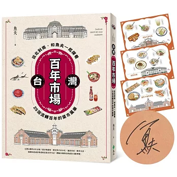 台灣百年市場 : 從北到南, 和魚夫一起探看25個流轉百年的菜市風華 = Taiwan century-old markets /
