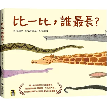 比一比，誰最長？（新版）
