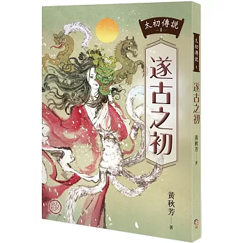 太古傳說(1) : 遂古之初 /