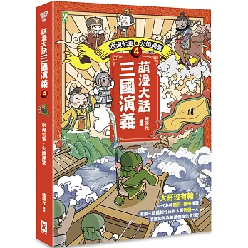 萌漫大話三國演義(4)【水淹七軍‧火燒連營】