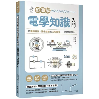 超圖解電學知識入門：從電的特性、運作原理到技術應用，一次完整學會！