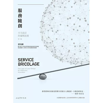 服務隨創：少力設計的邏輯思維（3版）