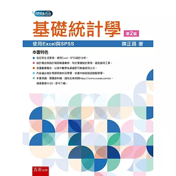 基礎統計學：使用Excel與SPSS（2版）