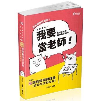 幼兒教保課程教學與評量（含幼兒活動設計）(公幼教保員、教師甄試、教師資格考、幼教專班考試適用)