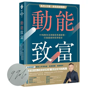 動能致富：每月2分鐘，創造超額報酬！99啪教你活用動態資產配置，打造最高效投資組合【限量親簽版】