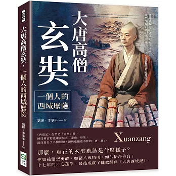 大唐高僧玄奘，一個人的西域歷險：漢傳佛教史上最偉大的譯經師！雖然沒有大鬧天宮地府，卻比小說還要精采的漫長征途