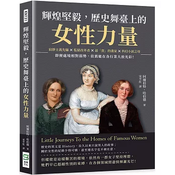 輝煌堅毅, 歷史舞臺上的女性力量 :  寂靜主義先驅 x 監獄改革者 x 最「貴」的畫家 x 科幻小說之母....即便處境相對弱勢, 依舊能在各行業大放光彩! /