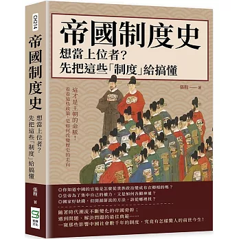 帝國制度史 想當上位者？先把這些「制度」給搞懂：這才是王朝的命脈！看看這些政策，是如何改變歷史的走向