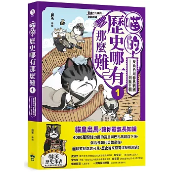 喵的！歷史哪有那麼難(1)：夏商西周春秋戰國到秦王朝【吾皇巴扎黑的穿越劇場】