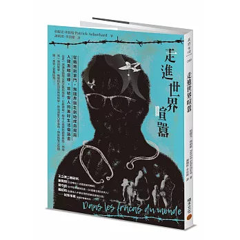 走進世界喧囂 從戰地到家門, 無國界醫生創始成員揭露人間黑暗邊緣, 寫給世人的美好生活倡議書 /