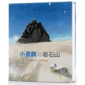 小喜鵲和岩石山 = The little magpie and the rocky hill