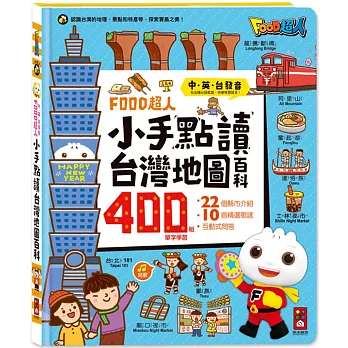 FOOD超人小手點讀台灣地圖百科