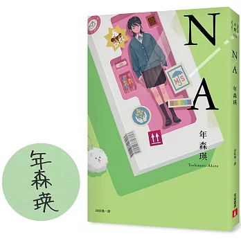 N/A 不適用【第167屆芥川賞入圍作品】（親筆簽名版）