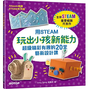 用STEAM玩出小孩新能力：超級精彩有趣的20堂藝術設計課