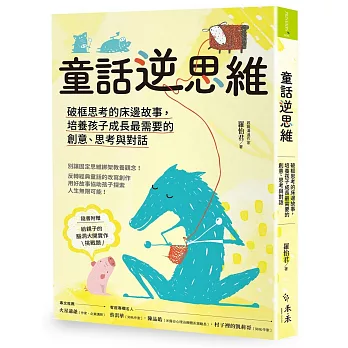 童話逆思維：破框思考的床邊故事，培養孩子成長最需要的創意、思考與對話