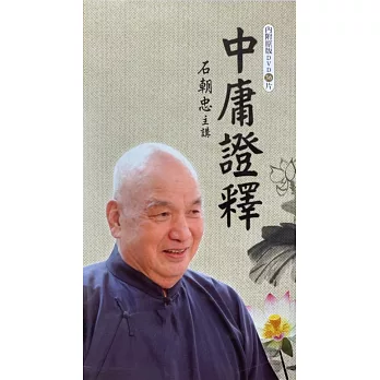 中庸證釋 (DVD36片)