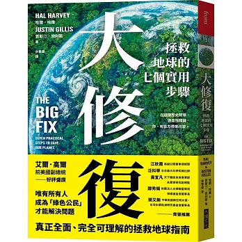 大修復 :  拯救地球的七個實用步驟 /