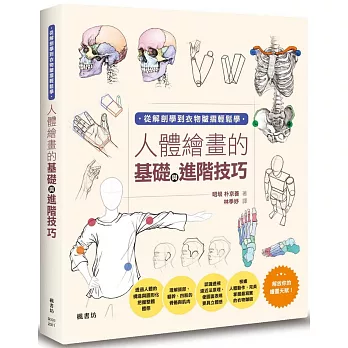 人體繪畫的基礎與進階技巧