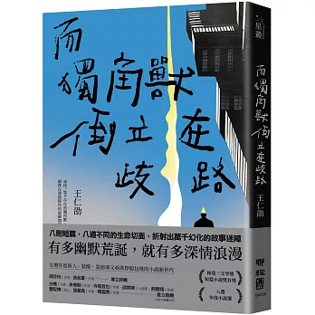 而獨角獸倒立在歧路(另開視窗)