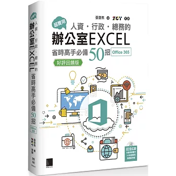 超實用！人資．行政．總務的辦公室EXCEL省時高手必備50招(Office 365版)【好評回饋版】