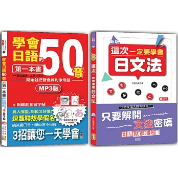 學會日語50音及日文法入門暢銷套書：學會日語50音的第一本書：開始就把發音練到像母語+新版 這次一定要學會日文法（25K+MP3）