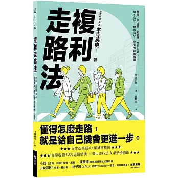 複利走路法：登山、慢跑不費力，改善體態、提升工作效能的步行提案