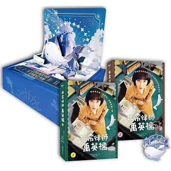 文智元劇本書：非常律師禹英禑1-2【一角鯨立體卡盒裝套書】