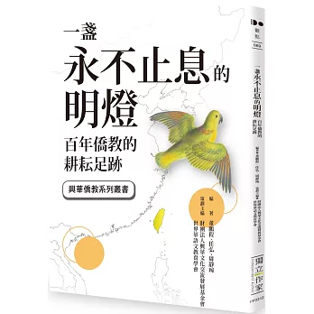 一盞永不止息的明燈 : 百年僑教的耕耘足跡 /