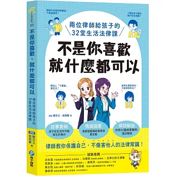 不是你喜歡, 就什麼都可以 : 兩位律師給孩子的32堂生活法律課 /