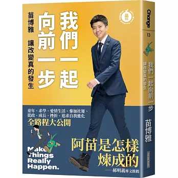 我們一起向前一步：讓改變真的發生