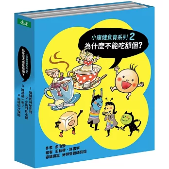 為什麼不能吃那個？食育繪本系列套書