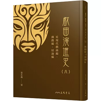 戲曲演進史(八)近現代戲曲編、偶戲編、結論編(精)