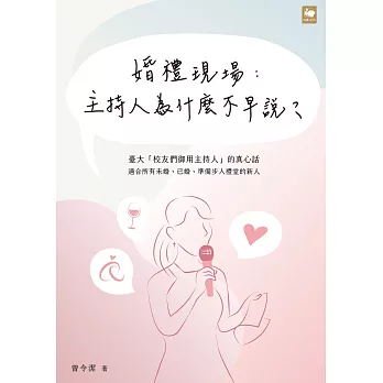 婚禮現場：主持人為什麼不早說？