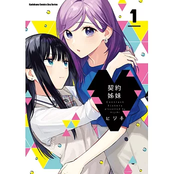 契約姊妹 (1)