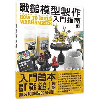 戰鎚模型製作入門指南
