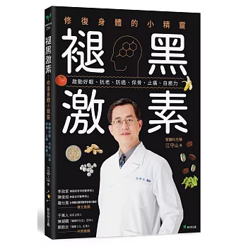 褪黑激素：修復身體的小精靈：啟動好眠、抗老、防癌、保骨、止痛、自癒力