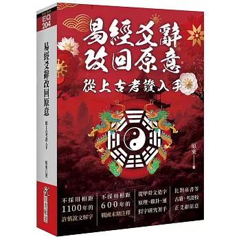 易經爻辭改回原意：從上古考證入手