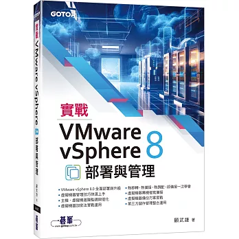 實戰VMware vSphere 8部署與管理