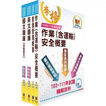 臺灣菸酒從業評價職位人員（儲運、儲酒）精選題庫套書（贈題庫網帳號、雲端課程）