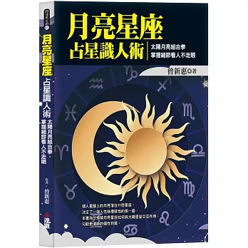 月亮星座占星識人術：太陽月亮組合拳，掌握細節看人不走眼