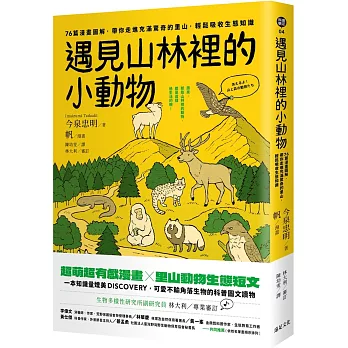 遇見山林裡的小動物  : 76篇漫畫圖解, 帶你走進充滿驚奇的里山, 輕鬆吸收生態知識