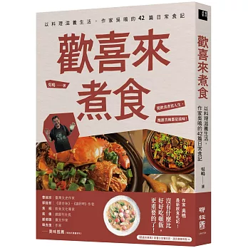 歡喜來煮食：以料理滋養生活，作家吳鳴的42篇日常食記