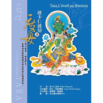 波卡仁波切談度母