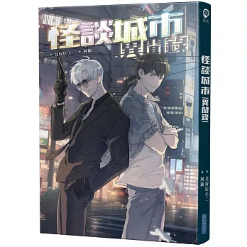 怪談城市異聞錄