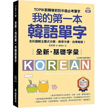 全新！我的第一本韓語單字【QR碼行動學習版】：TOPIK新韓檢初到中級必考單字，全彩圖解主題式分類，教學方便，自學輕鬆！